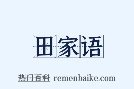 田家语是什么意思的图片